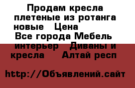 Продам кресла плетеные из ротанга новые › Цена ­ 15 000 - Все города Мебель, интерьер » Диваны и кресла   . Алтай респ.